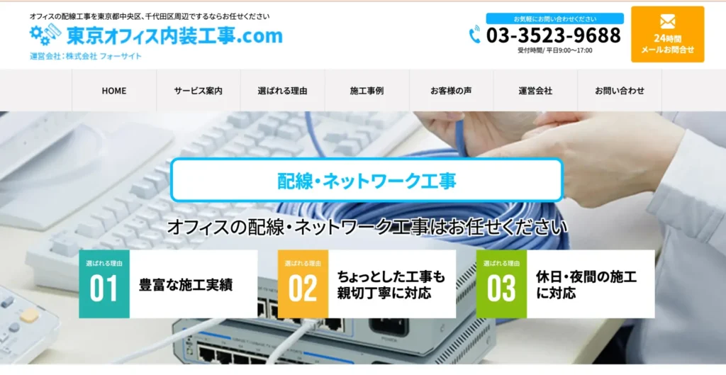 東京オフィス内装工事.com － 東京近郊で休日・夜間工事まで相談したい拠点向け