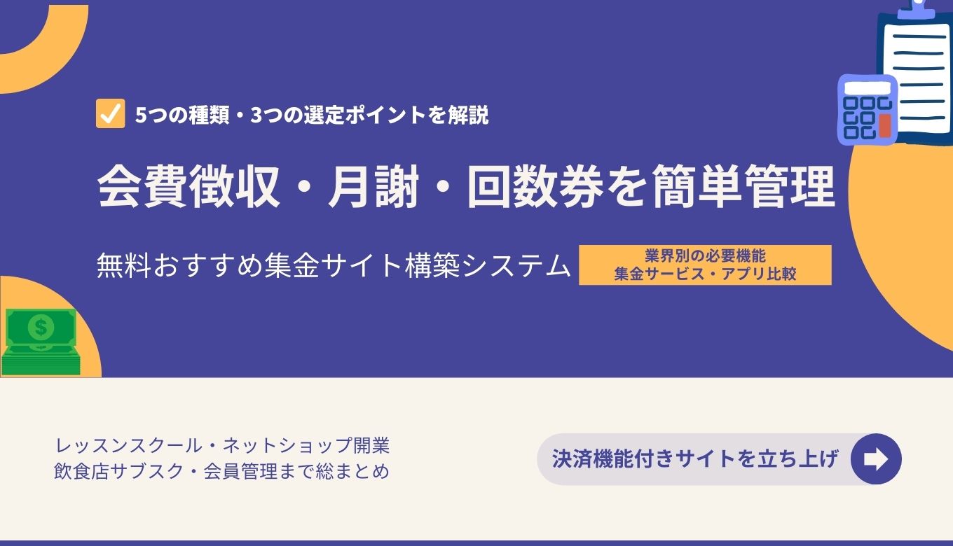 会費徴収できる集金アプリ18選比較！おすすめや選び方、導入メリットまで解説 | OREND（オレンド）