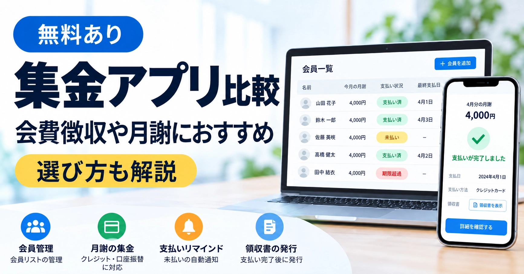 集金アプリ12選【無料あり】会費徴収におすすめのサービスを比較