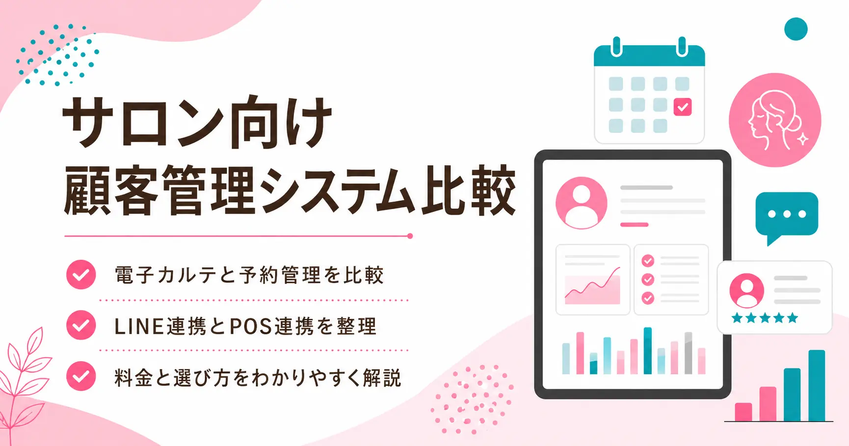 【2026年最新版】サロン向け顧客管理システムおすすめ14選！業態別の選び方を比較