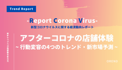 アフターコロナの店舗体験～行動変容で起こる4つのメガトレンド・デジタルシフトと新市場の予測～