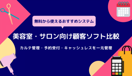 美容室・サロン向け顧客管理ソフト12選！導入メリットや選び方も解説