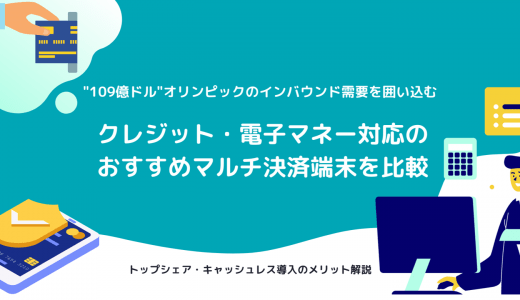 マルチ決済端末19選の機能や費用を徹底比較！端末の種類や選び方も解説