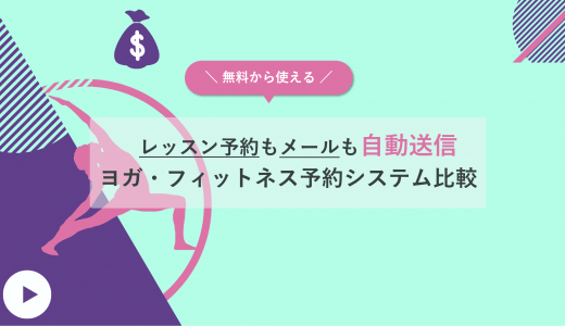 ヨガ予約システムおすすめ19選比較！無料サービスや費用相場を解説
