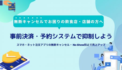 事前決済できる予約システム比較17選！飲食店・レストラン・美容サロンにおすすめアプリ