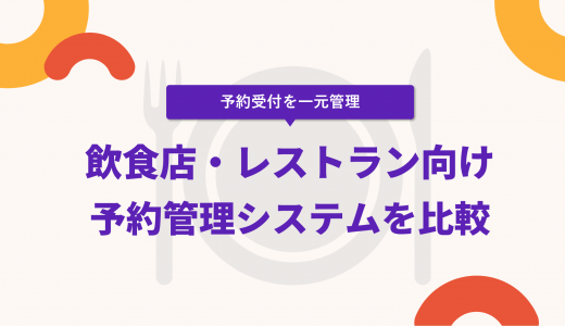 飲食店（レストラン）予約管理システム比較31選！無料の予約台帳アプリ・サービス紹介