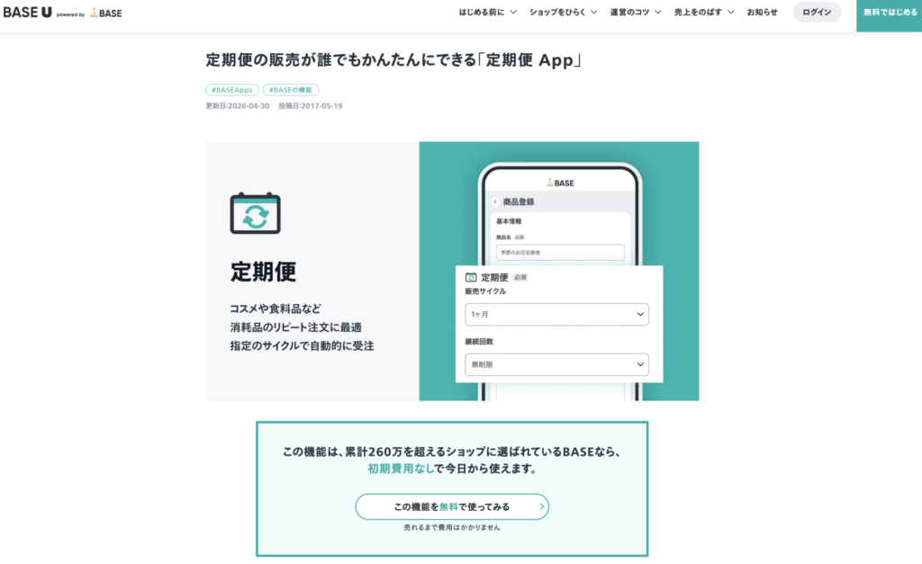 BASE定期便App