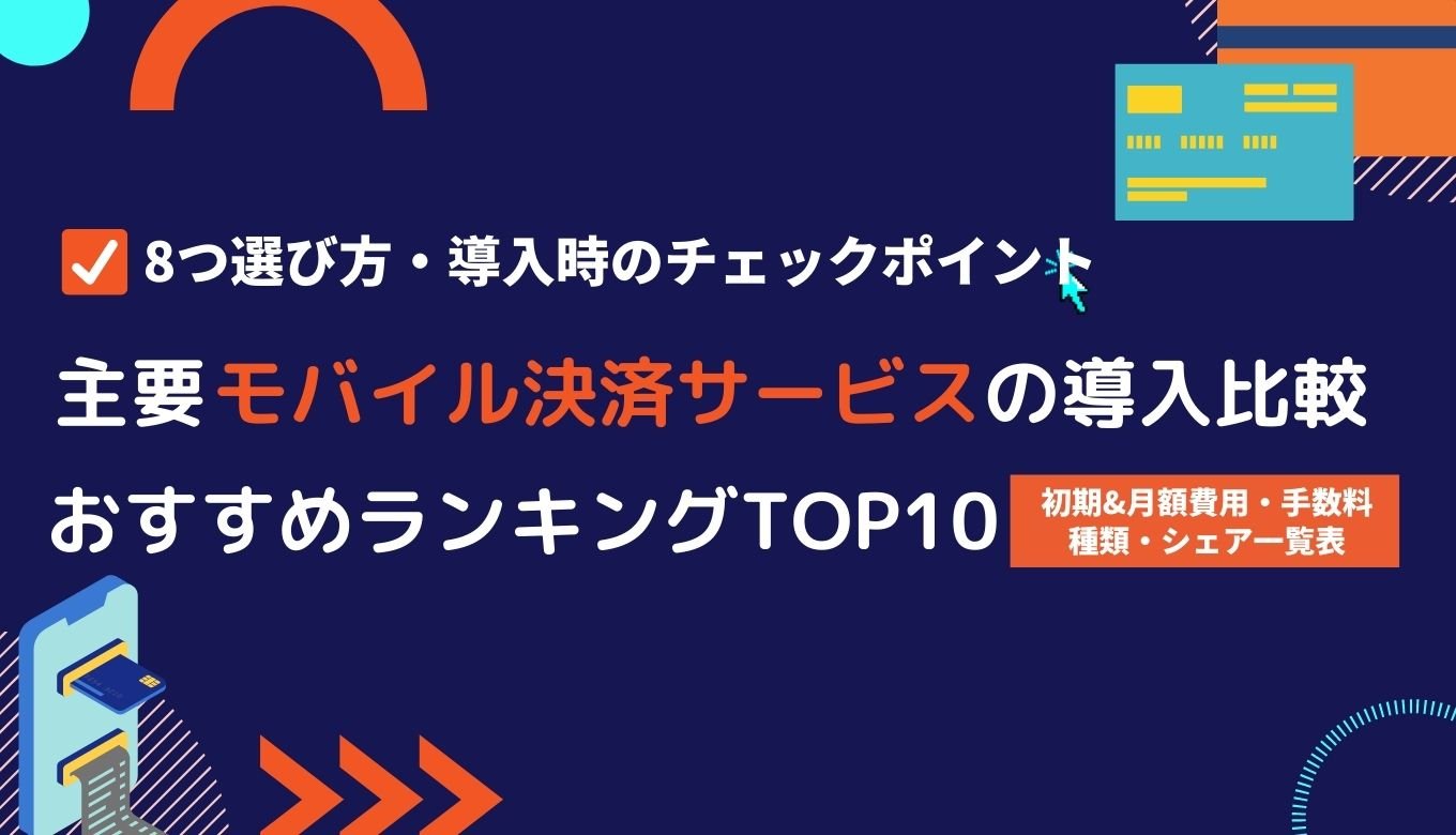 モバイル決済サービス導入比較28社！メリット・手数料・選び方・種類・おすすめランキング&シェア | OREND（オレンド）