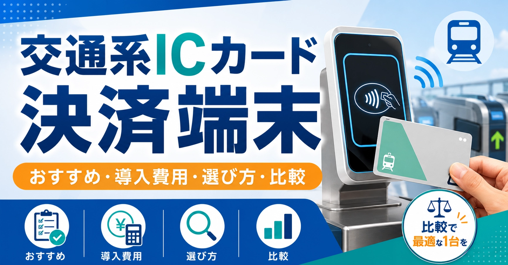 交通系ICカード端末おすすめ9選！導入費用と選び方を比較のアイキャッチ画像
