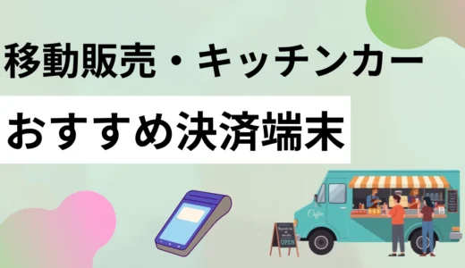ポータブル決済端末20選比較！持ち運べてキッチンカー・移動販売におすすめ！クレジットカード・電子マネー・QR対応の製品一覧