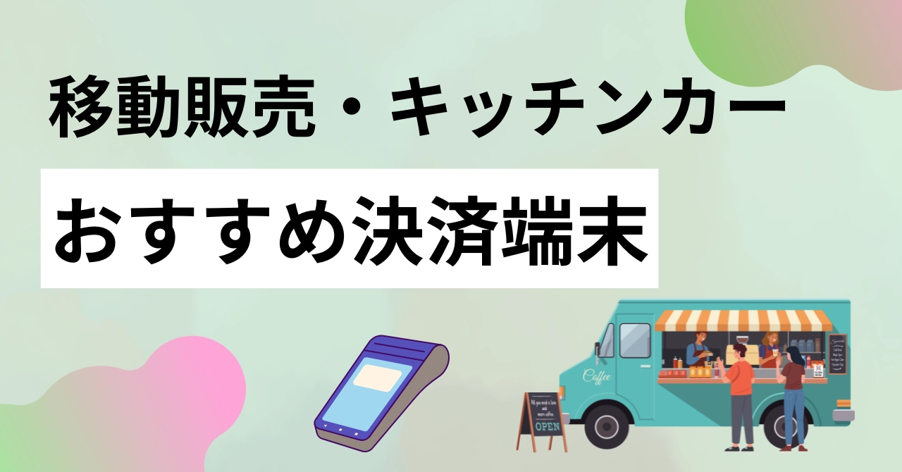 ポータブル決済端末20選比較！持ち運べてキッチンカー・移動販売におすすめ！クレジットカード・電子マネー・QR対応の製品一覧のアイキャッチ画像