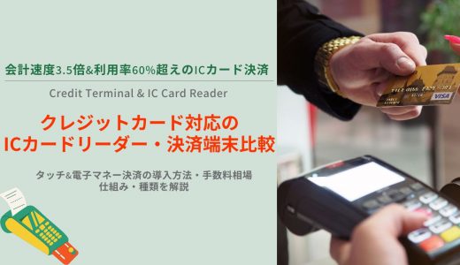 ICカードリーダー・クレジット決済端末17選！導入方法や手数料、仕組みも解説
