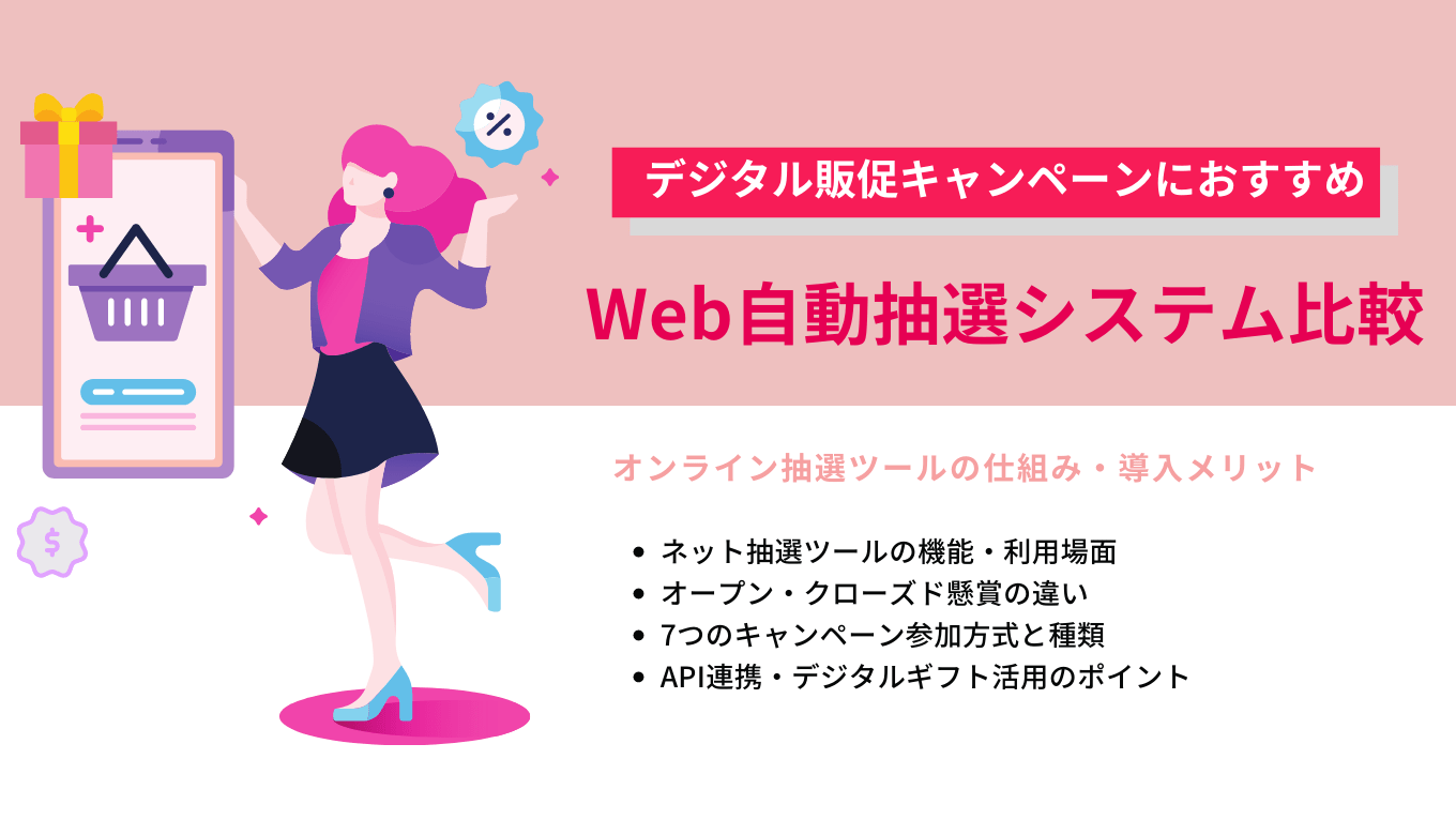 Web&オンライン抽選システム比較26選｜無料キャンペーンおすすめツール・仕組み・API機能のアイキャッチ画像