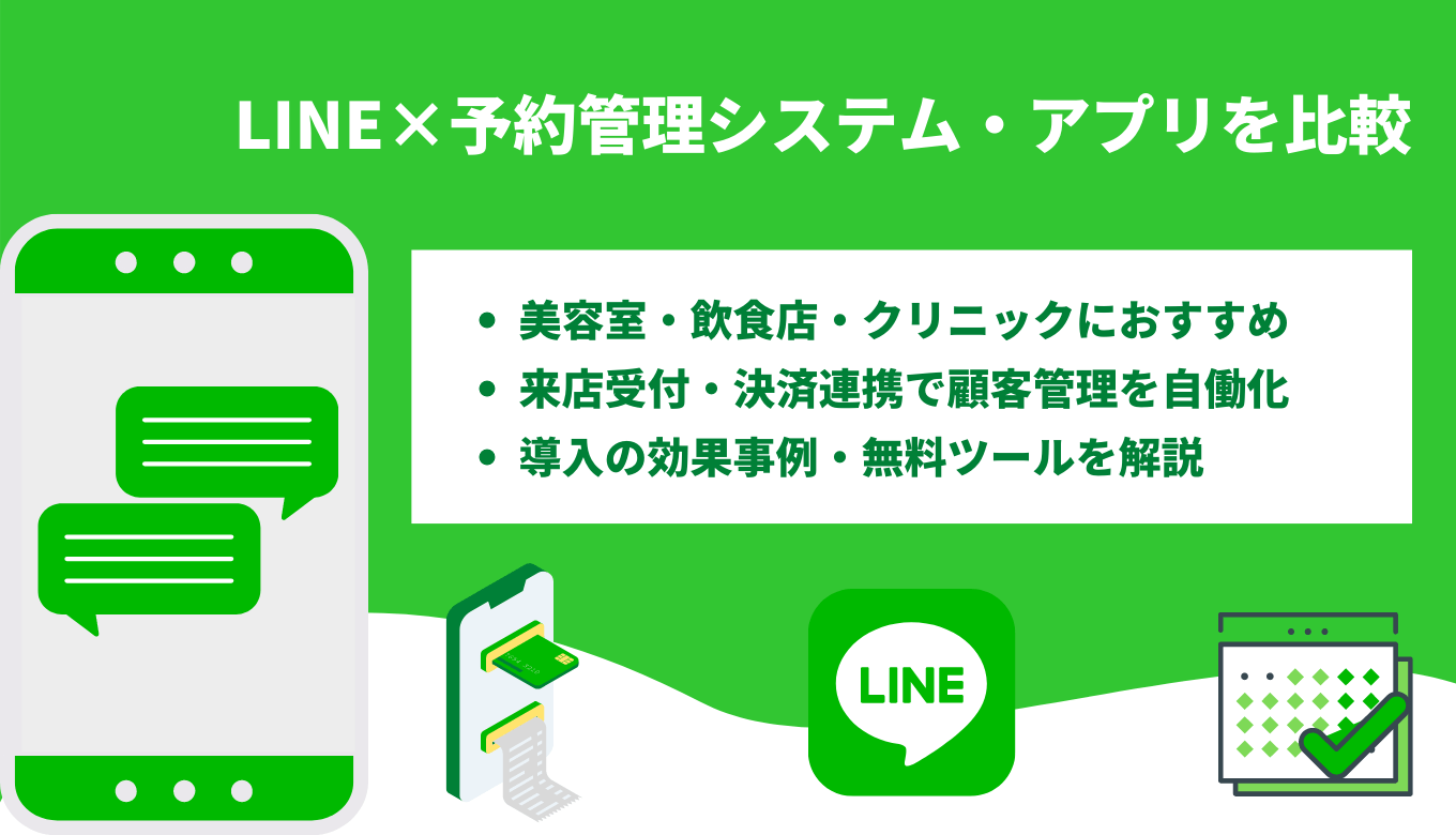 2023年最新】LINE予約システム比較41選｜無料導入できる美容室・病院