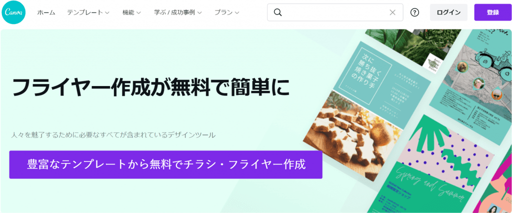 Canva-豊富なテンプレートで無料チラシ・フライヤー作成