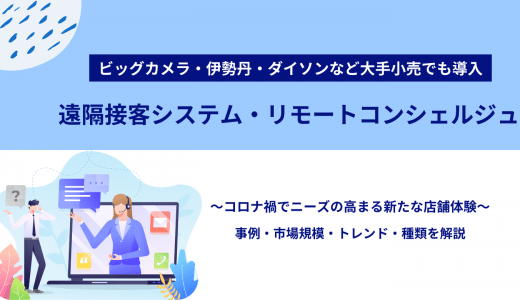 遠隔接客システム&リモートコンシェルジュ比較20選｜事例・メリット・種類・コロナ時代の無人受付