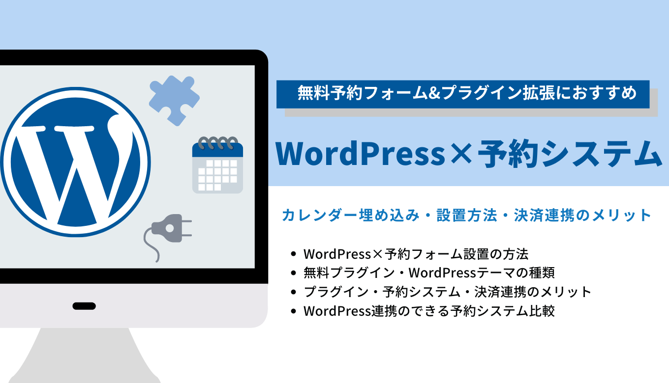 WordPressで使える予約システム13選！業界別のおすすめプライグインとWordPressと連携できる無料システムのアイキャッチ画像