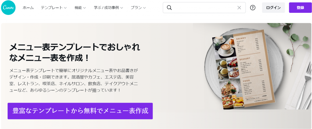 Canva-豊富なテンプレートで無料メニュー表作成