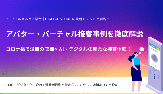 アバター・バーチャル接客とは｜事例&サービス12選・決済~ライブ販売も実現、コロナ禍の新店舗体験