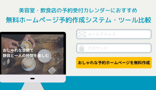 ホームページに予約システムを作る方法を解説！おすすめサービス23選比較！