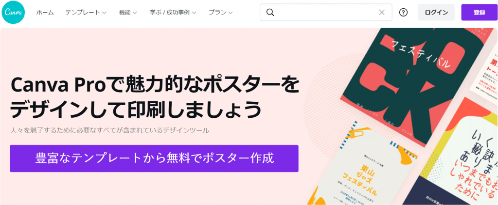 Canva-豊富なテンプレートで無料ポスト作成