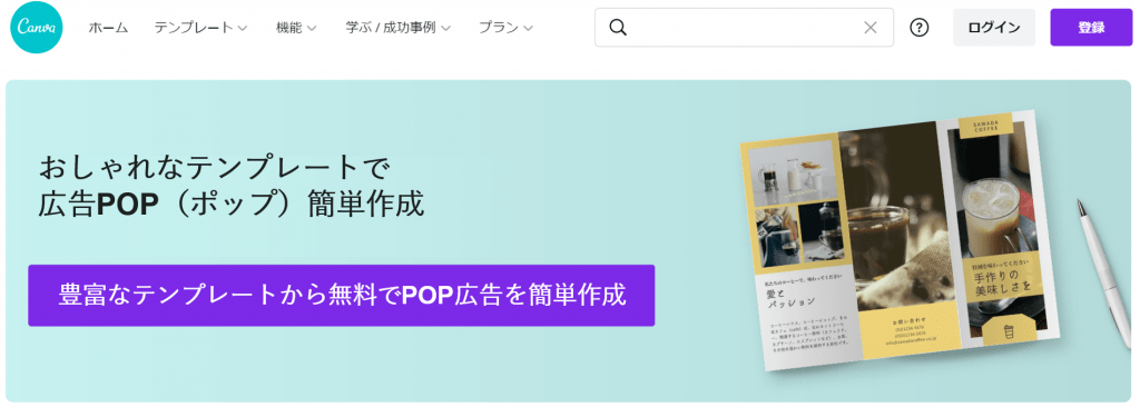 Canva-豊富なテンプレートで無料POP広告作成