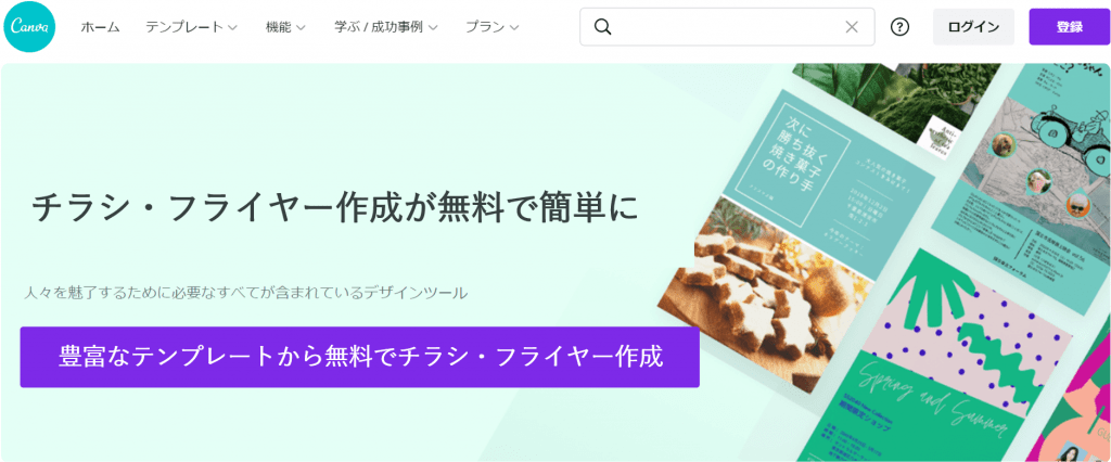 Canva-豊富なテンプレートで無料チラシ・フライヤー作成