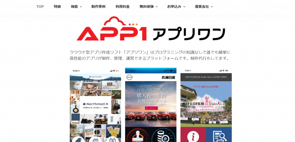 APP1（アプリワン）- スマホアプリ作成ソフト