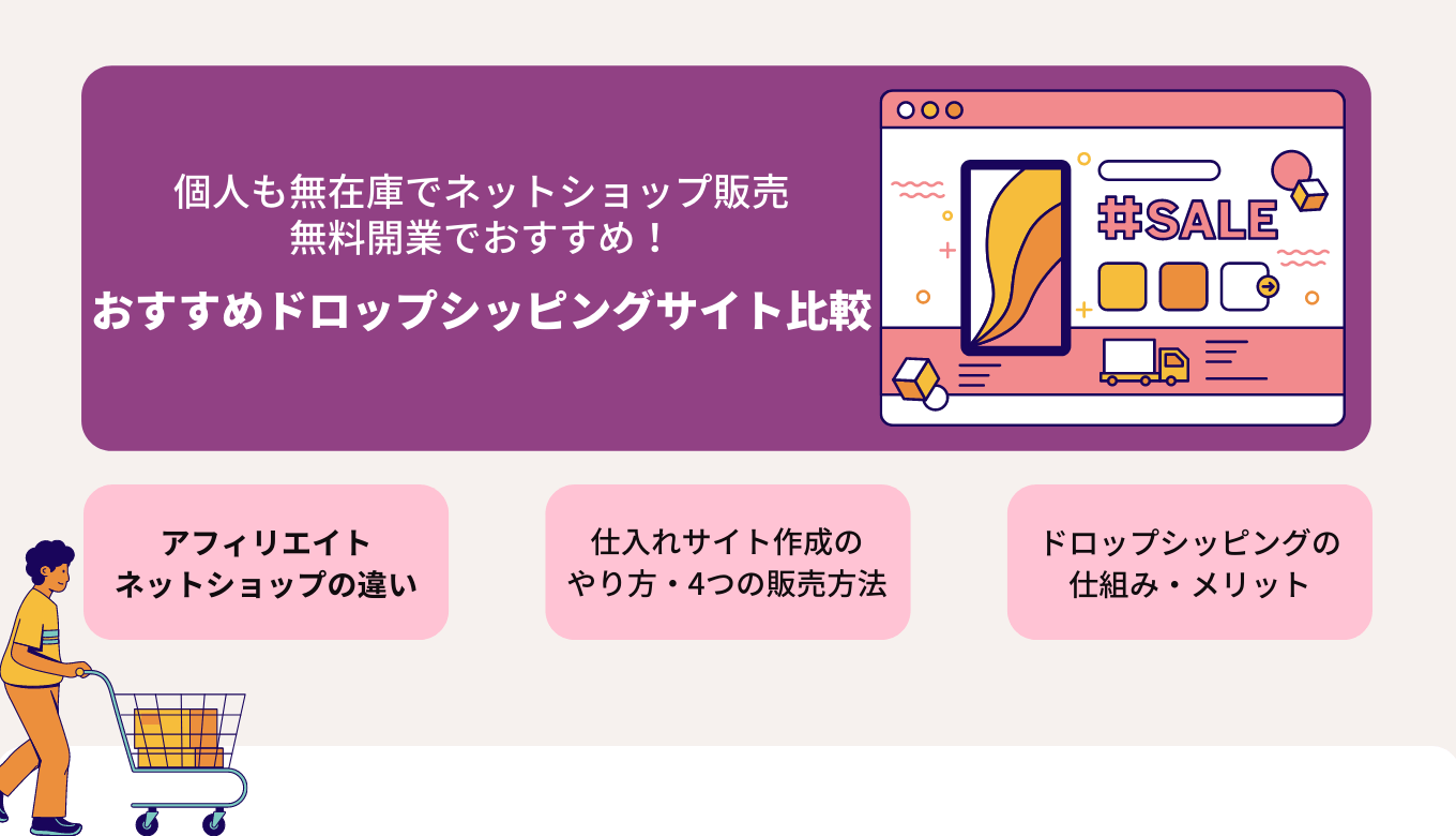 ドロップシッピングとは｜おすすめサイト比較19選・無在庫&無料ネットショップの違い・やり方・メリットのアイキャッチ画像