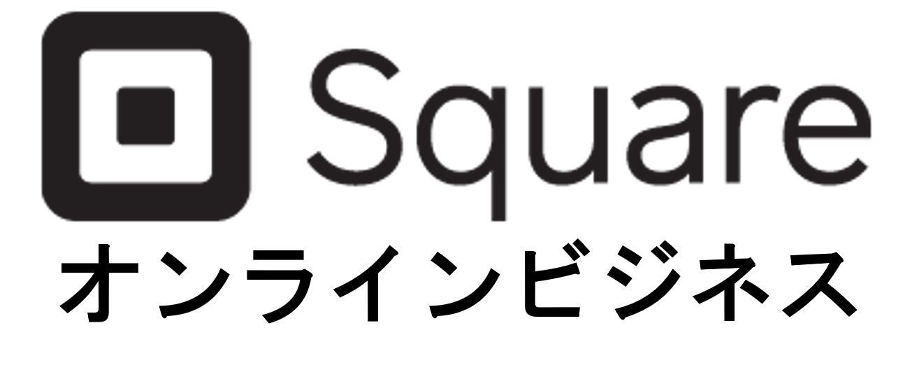 squareオンラインビジネス_ロゴ