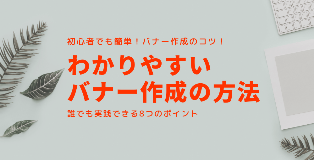 見やすいコントラストのバナーのサンプル