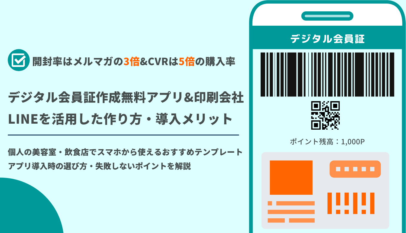 デジタル会員証作成無料アプリ&印刷会社比較23選｜テンプレート・LINE