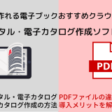 デジタル&電子カタログ作成ソフト無料比較・PDFの違い_アイキャッチ