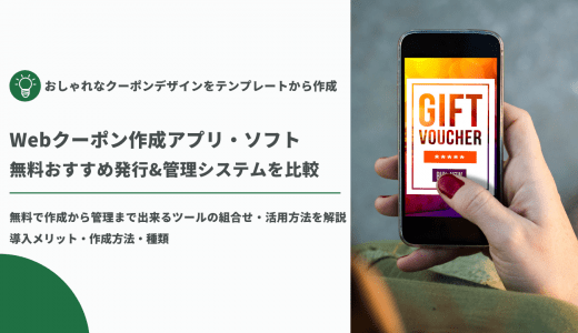 【無料あり】Webクーポン作成・発行アプリ60選！実店舗やECサイト、SNSキャンペーンにおすすめのアプリは？