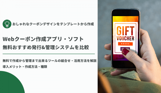 【無料あり】Webクーポン作成サイト・アプリ57選｜実店舗やECサイト、SNSキャンペーンにおすすめのアプリは？
