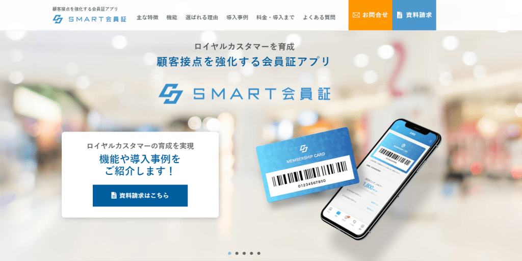 SMART会員証