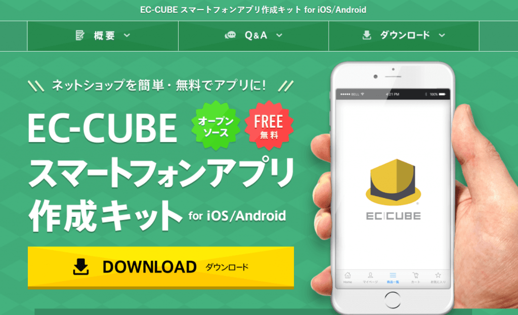 ec-cube スマホアプリ作成キット for ios/Android