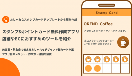 【無料】ポイントカード・スタンプカード作成アプリ48選！4つの作成方法や導入メリットを解説