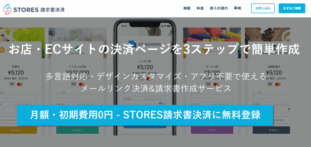 STORES 請求書決済のトップ画像