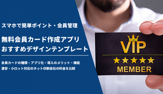 【紙・プラスチック】会員証作成におすすめのアプリ・印刷会社比較29選！無料で会員カードをデザインする方法