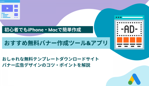 【無料】初心者でも使えるバナー作成アプリ26選！クリックしたくなるバナーをスマホで簡単に作る6つのコツ