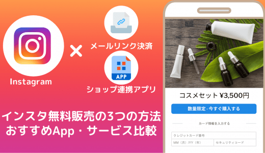 インスタで商品販売する3つの方法｜ショッピング機能の使い方、販売に役立つツール19選