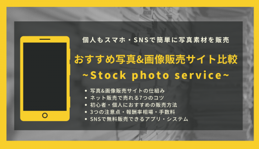 写真・画像販売サイト27選の費用・報酬率を比較！報酬相場や無料で画像販売を始める方法、注意点を解説