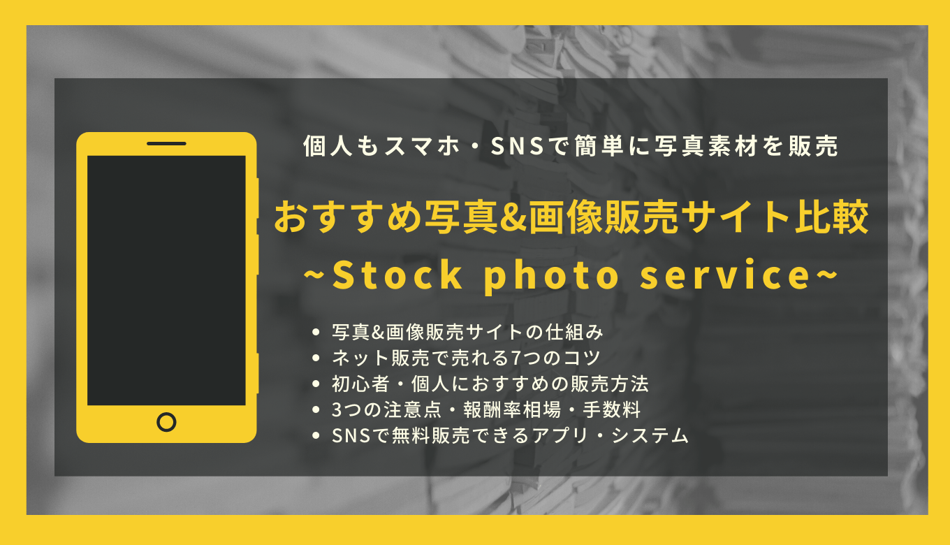 写真販売サイトおすすめ27選｜費用や報酬率の比較と報酬相場や注意点の解説のアイキャッチ画像