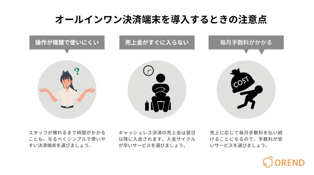 オールインワン決済端末導入の3つのデメリット・注意点