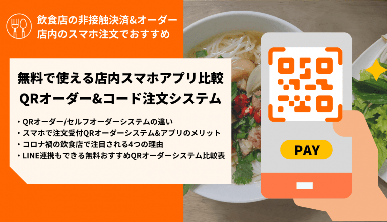 無料で使えるQRオーダーシステム&コード注文アプリ比較・スマホで非接触決済のメリット
