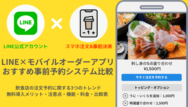 LINE×モバイルオーダー&スマホ事前注文システム・無料おすすめ比較・機能初期・月額・手数料比較表