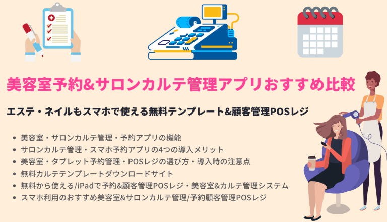 おすすめ美容室・サロンカルテ管理アプリ+テンプレート無料・エステ&ネイル予約・顧客管理POS比較