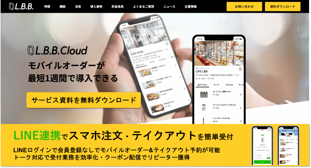 LBBCloud-LINE連携モバイルオーダー&テイクアウト予約