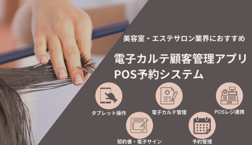 美容室・サロン向け電子カルテ+テンプレート無料41選！美容室・エステ電子カルテ&予約POSシステム比較